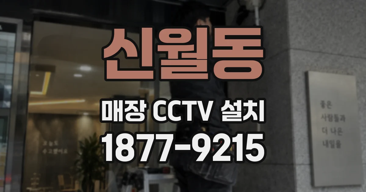신월동 매장 CCTV 설치
