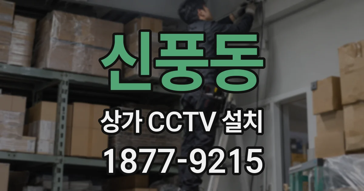 신풍동 상가 CCTV 설치