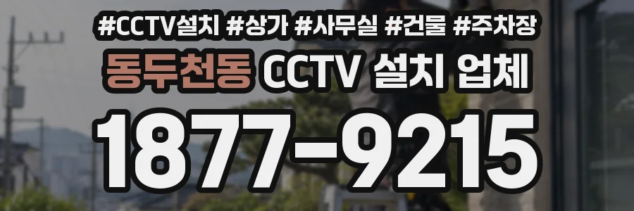 동두천동 CCTV 설치 업체