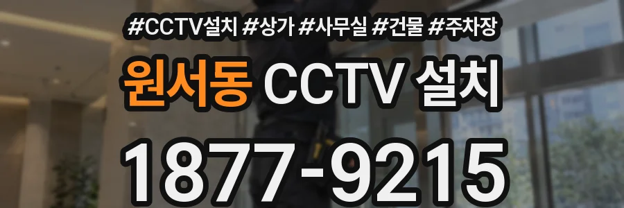 원서동 CCTV 설치
