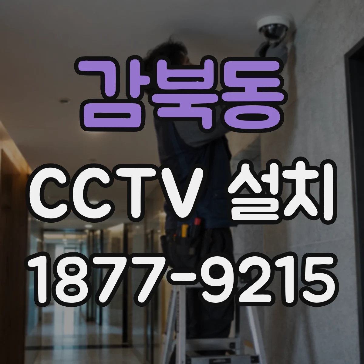 감북동 CCTV 설치