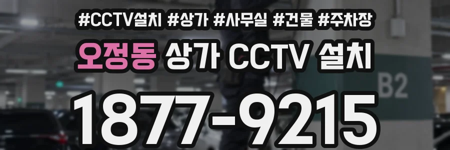 오정동 상가 CCTV 설치