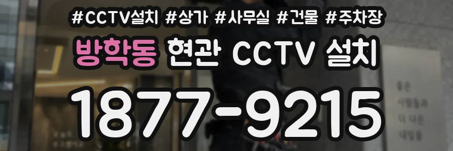 방학동 현관 CCTV 설치