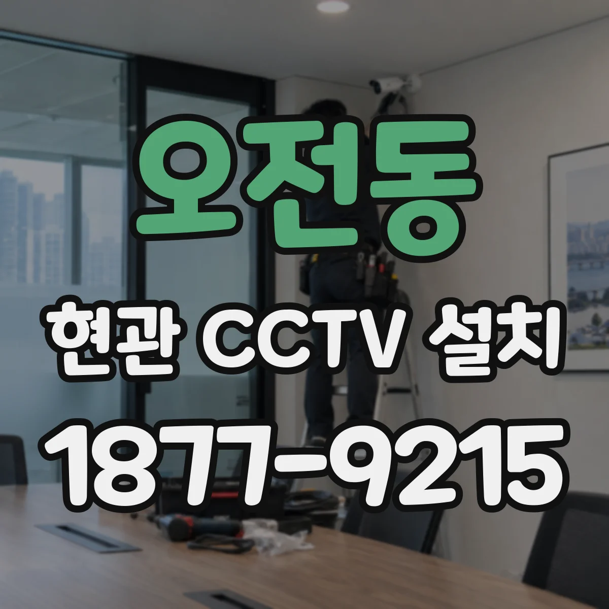 오전동 현관 CCTV 설치
