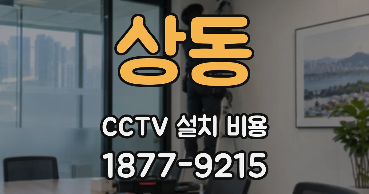 상동 CCTV 설치 비용