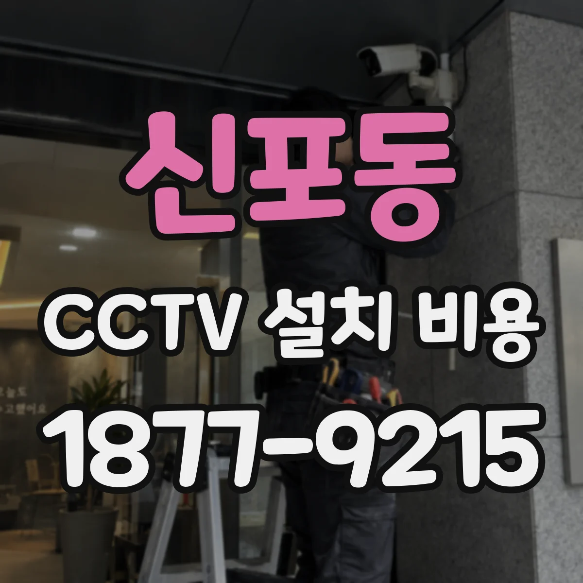 신포동 CCTV 설치 비용