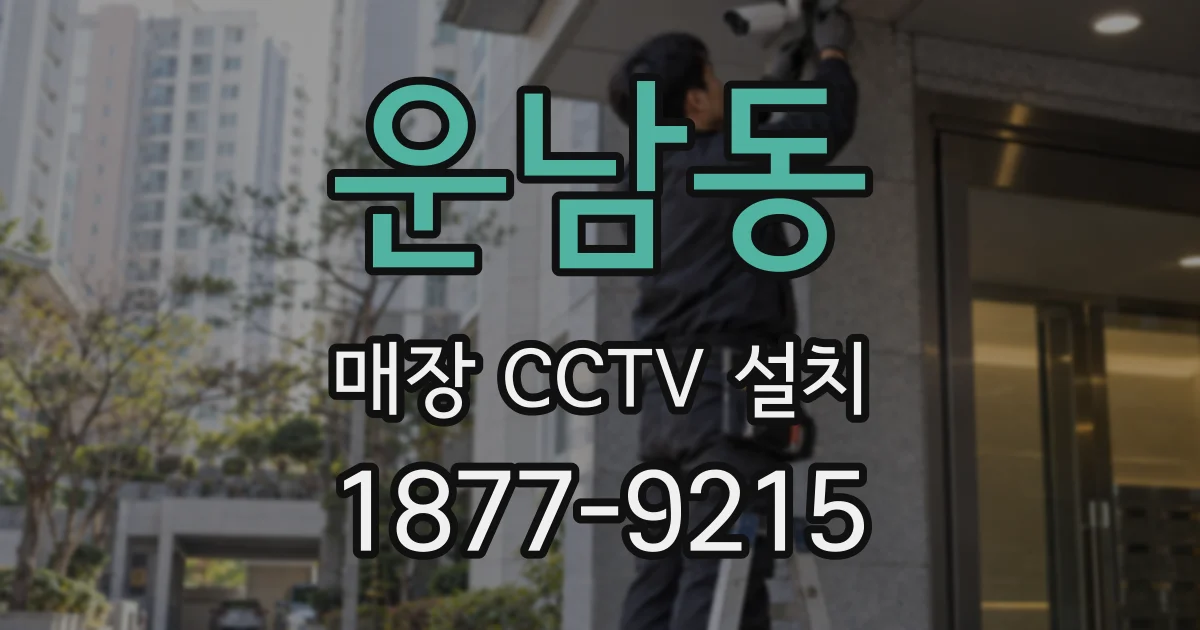 운남동 매장 CCTV 설치