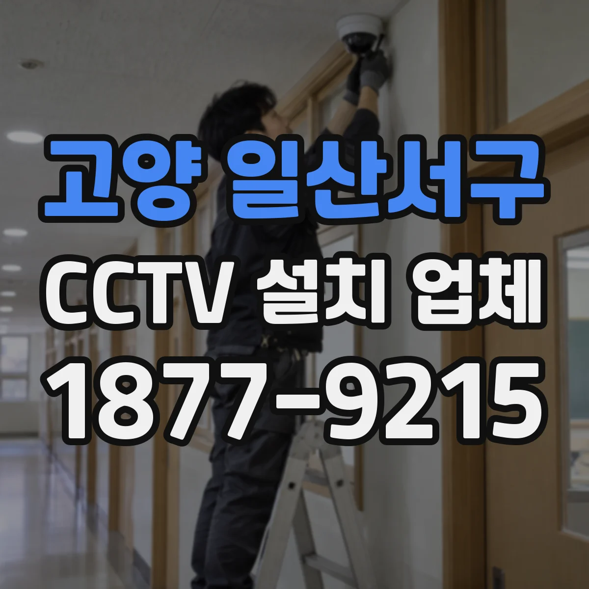 고양 일산서구 CCTV 설치 업체