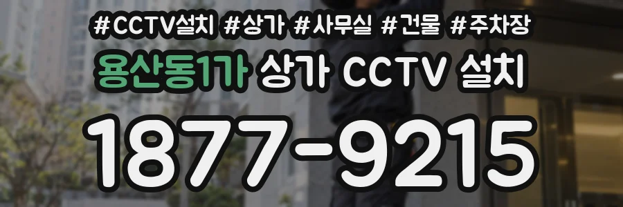 용산동1가 상가 CCTV 설치