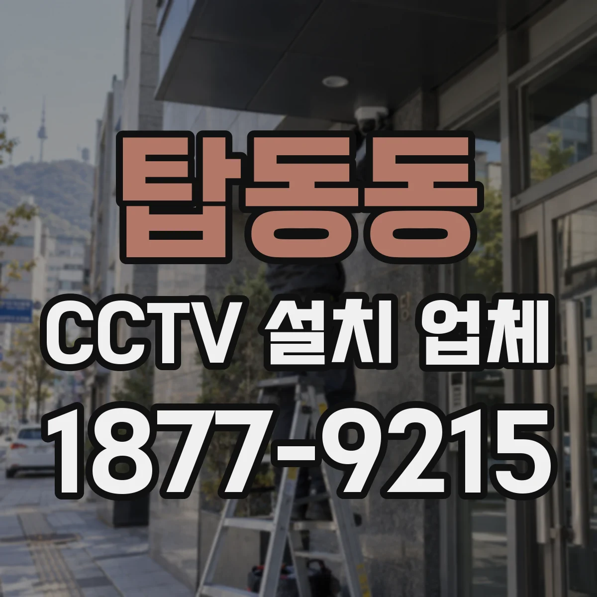 탑동동 CCTV 설치 업체