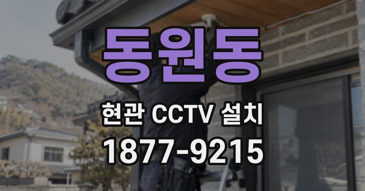동원동 현관 CCTV 설치