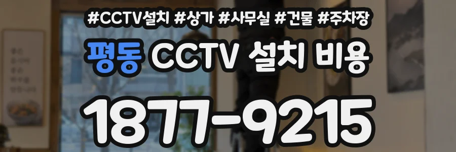 평동 CCTV 설치 비용