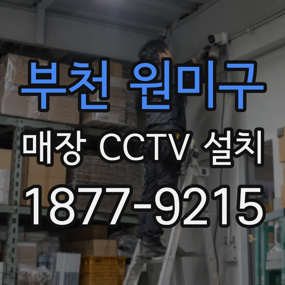 부천 원미구 매장 CCTV 설치
