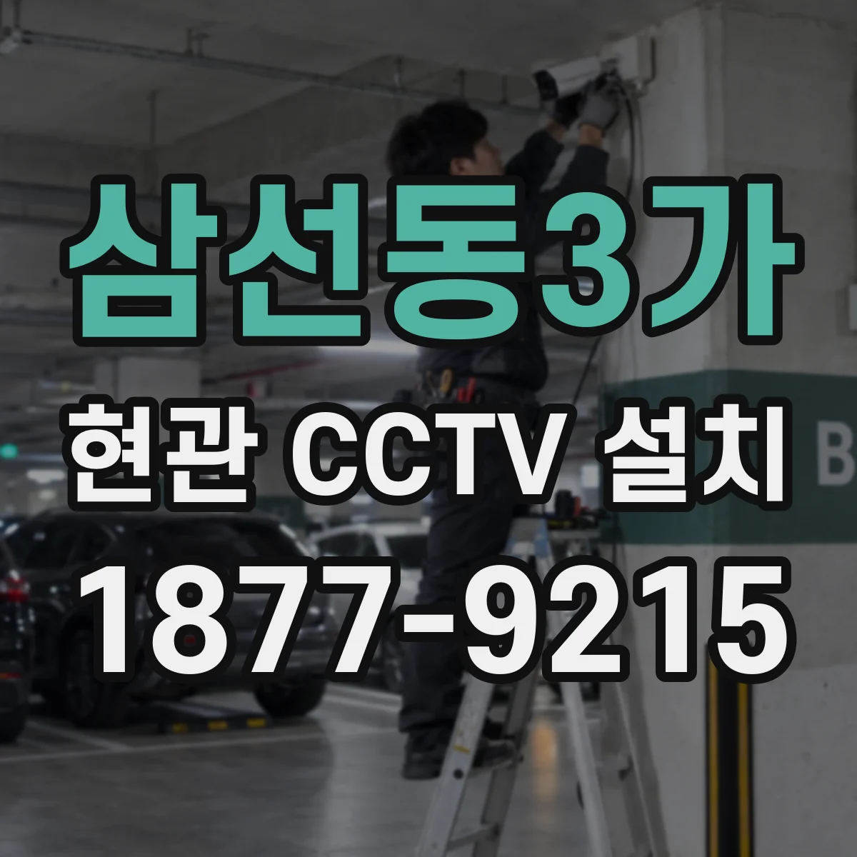 삼선동3가 현관 CCTV 설치