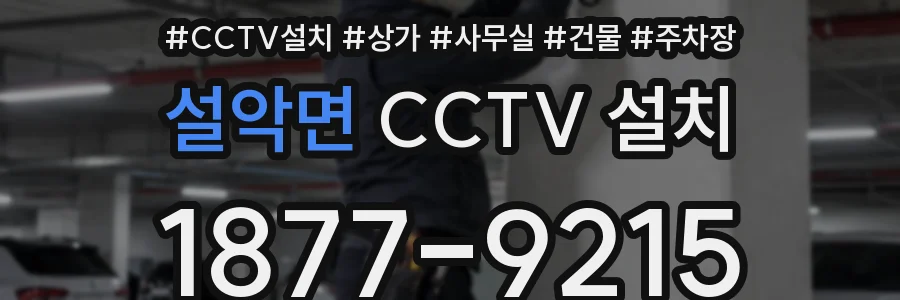 설악면 CCTV 설치
