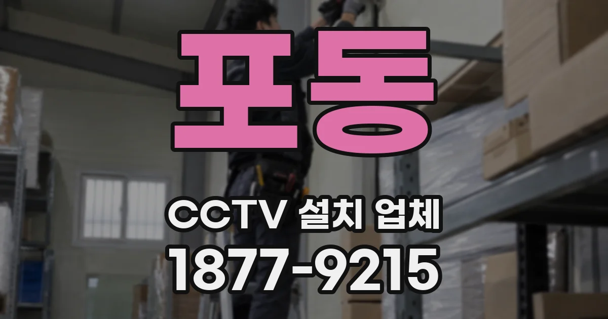 포동 CCTV 설치 업체