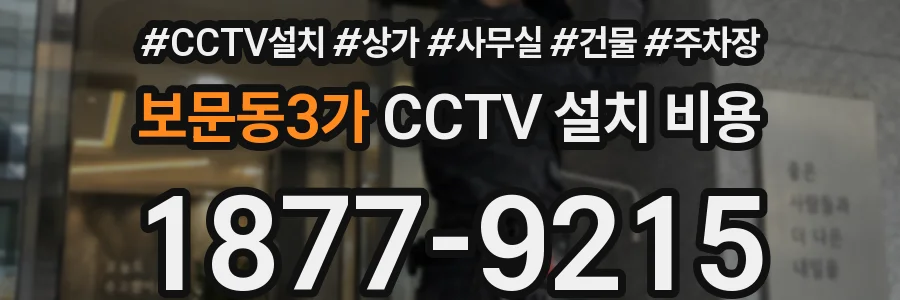 보문동3가 CCTV 설치 비용