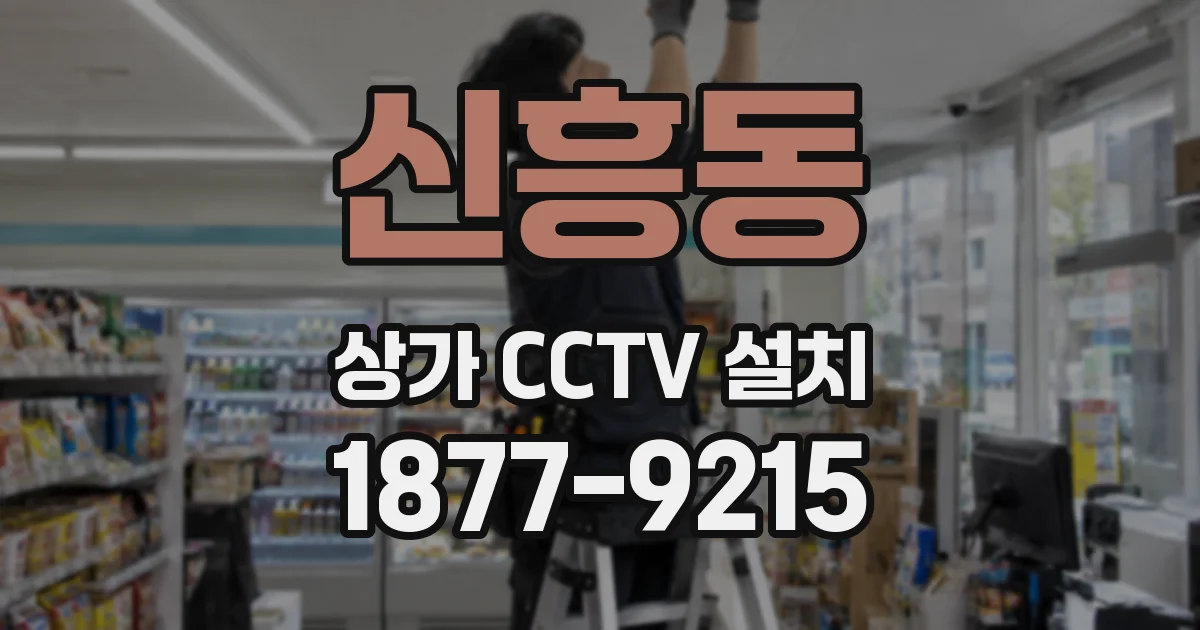 신흥동 상가 CCTV 설치