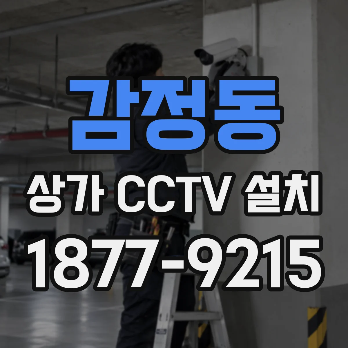 감정동 상가 CCTV 설치