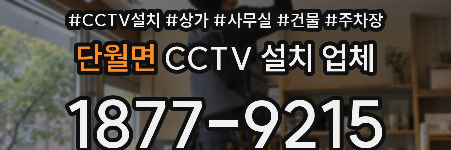 단월면 CCTV 설치 업체