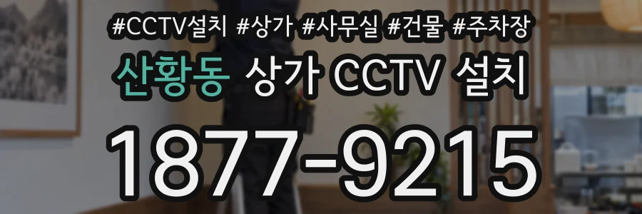 산황동 상가 CCTV 설치