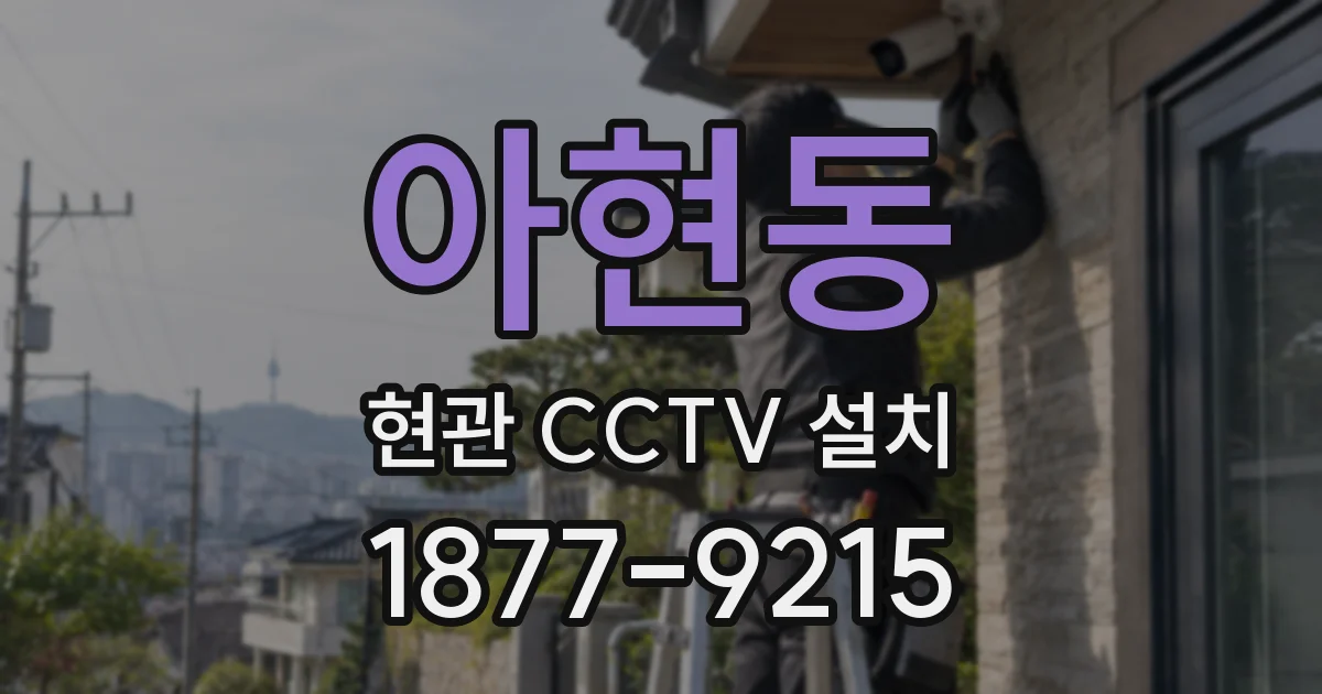 아현동 현관 CCTV 설치