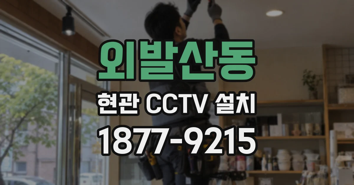 외발산동 현관 CCTV 설치