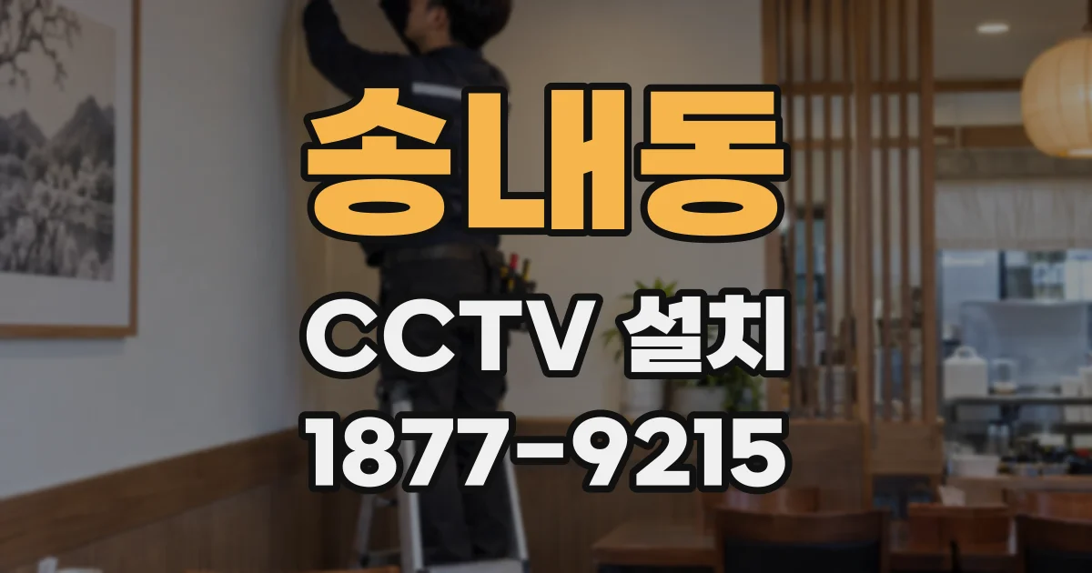 송내동 CCTV 설치