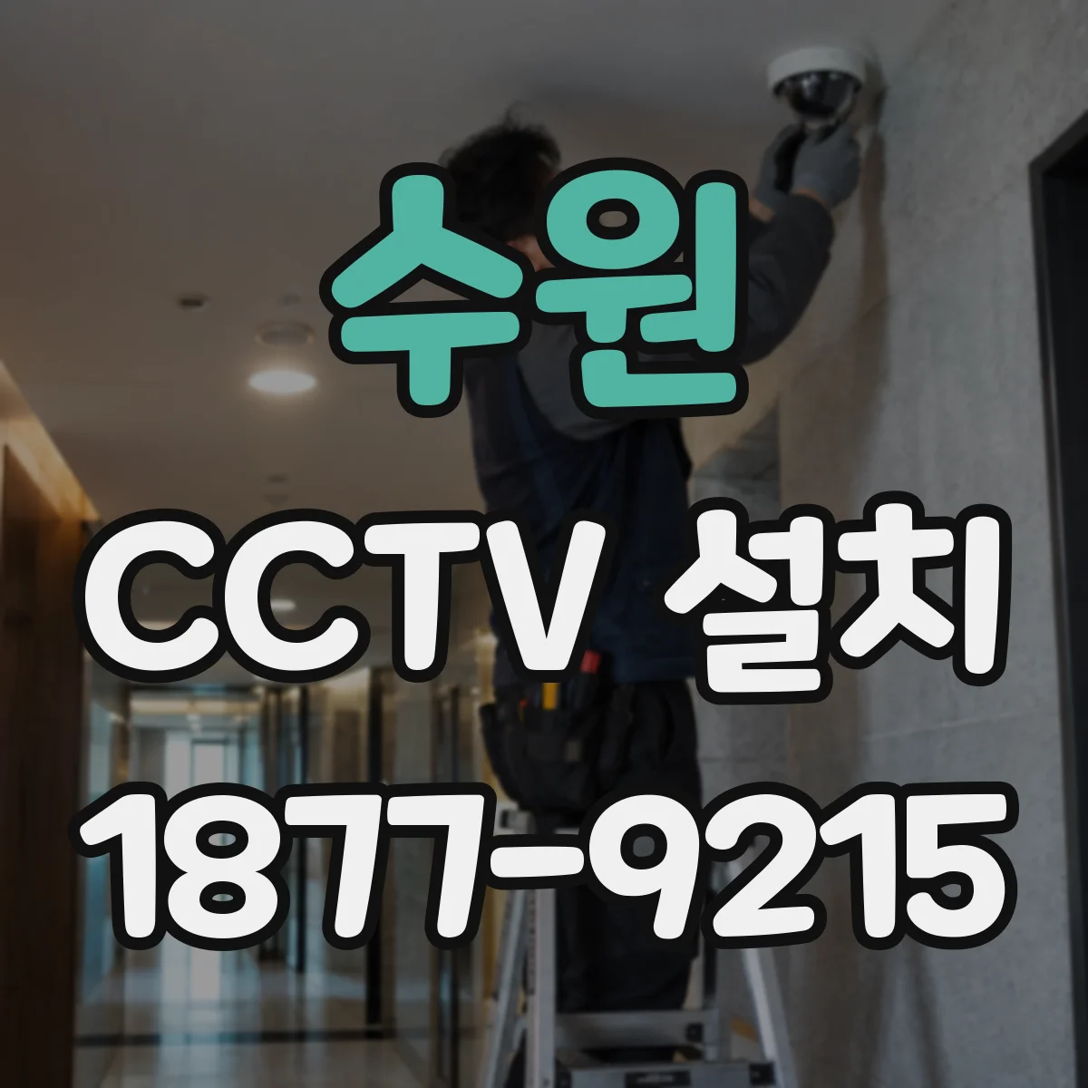 수원 CCTV 설치