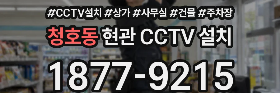 청호동 현관 CCTV 설치