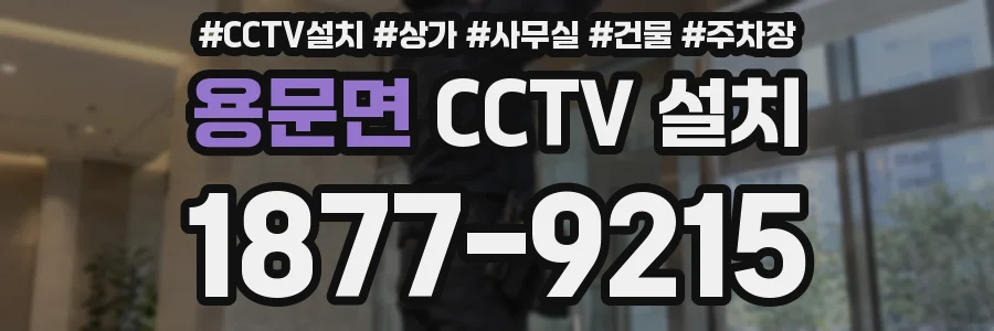 용문면 CCTV 설치