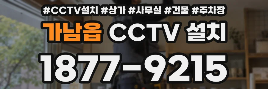 가남읍 CCTV 설치