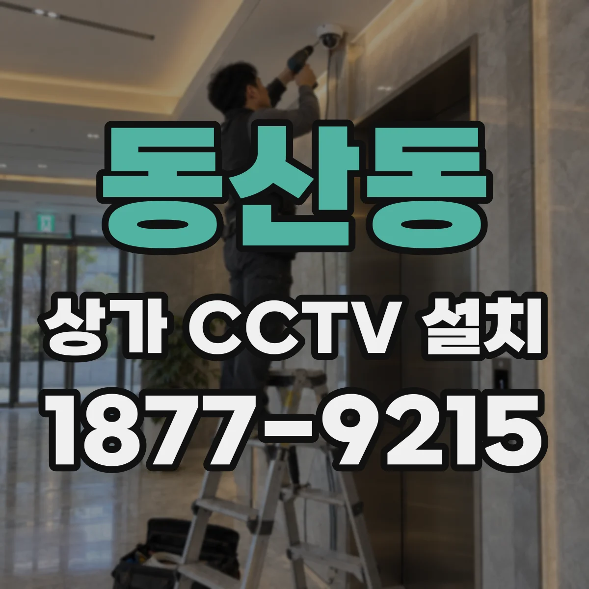 동산동 상가 CCTV 설치