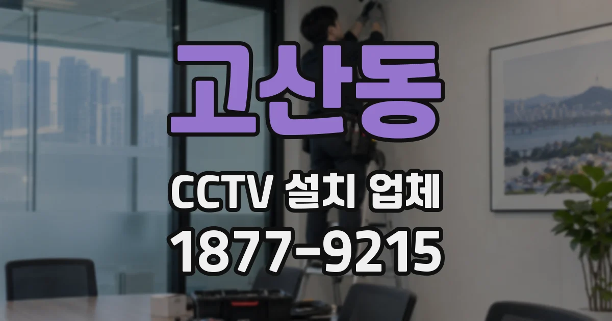 고산동 CCTV 설치 업체
