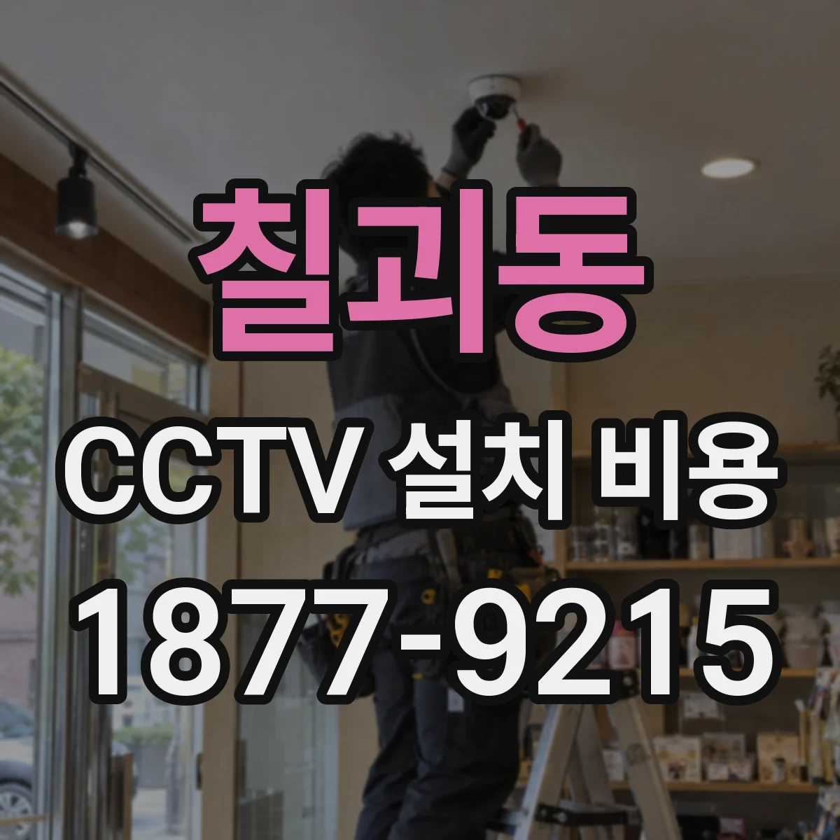 칠괴동 CCTV 설치 비용