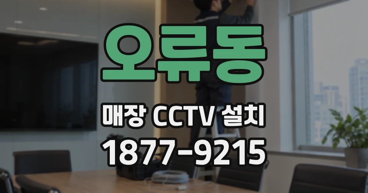 오류동 매장 CCTV 설치