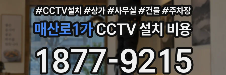 매산로1가 CCTV 설치 비용