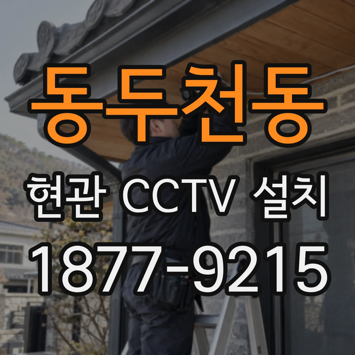 동두천동 현관 CCTV 설치