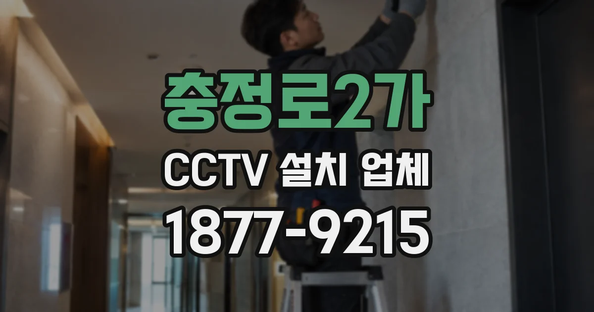 충정로2가 CCTV 설치 업체
