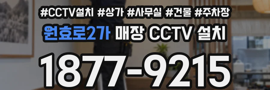 원효로2가 매장 CCTV 설치
