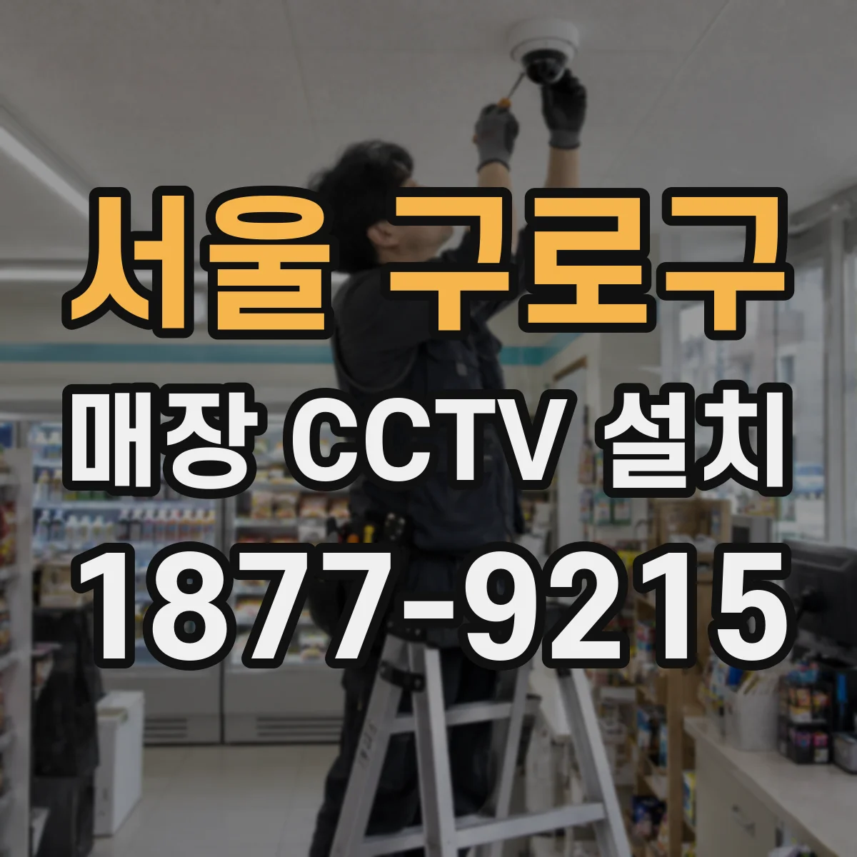 서울 구로구 매장 CCTV 설치
