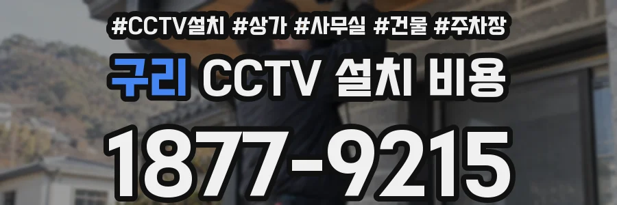 구리 CCTV 설치 비용