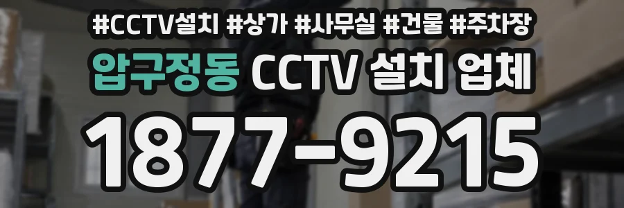 압구정동 CCTV 설치 업체