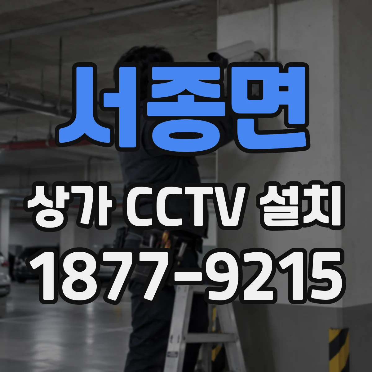 서종면 상가 CCTV 설치