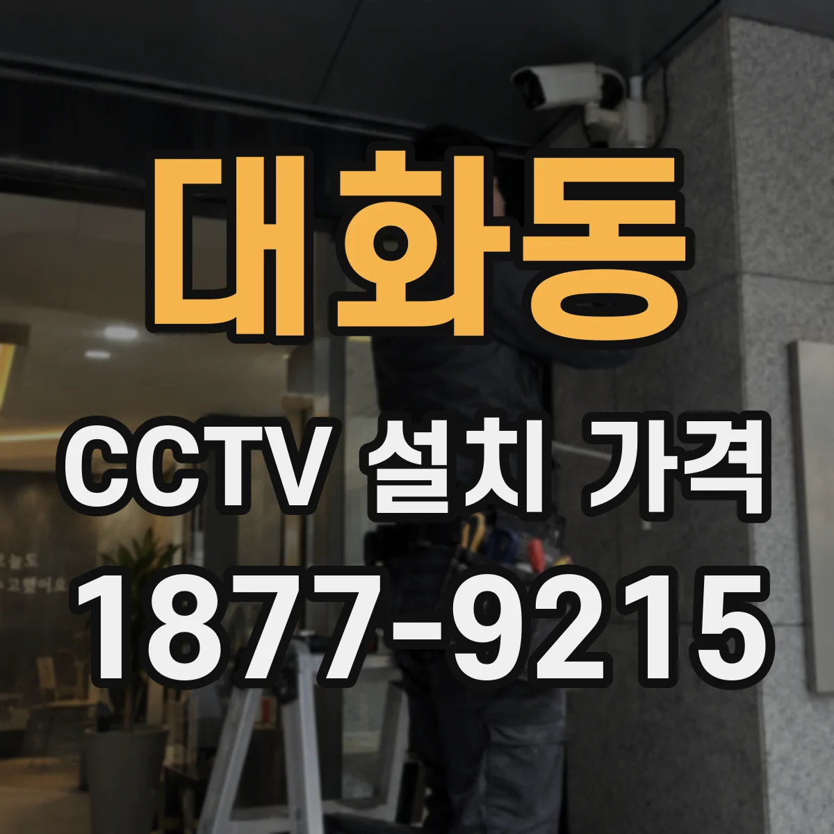 대화동 CCTV 설치 가격