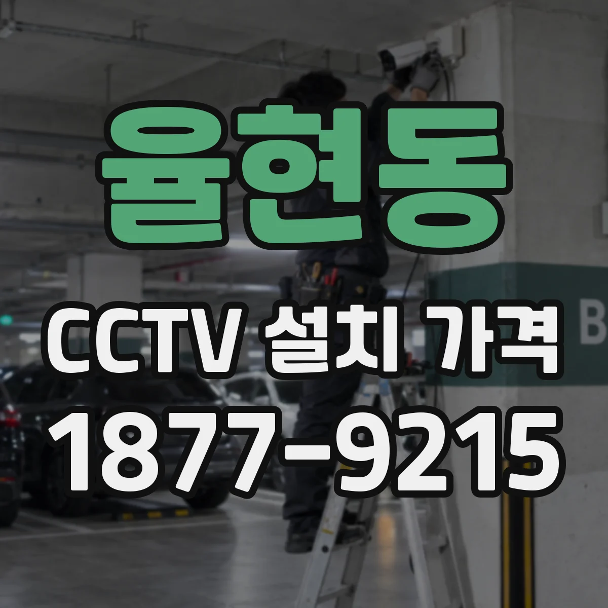 율현동 CCTV 설치 가격