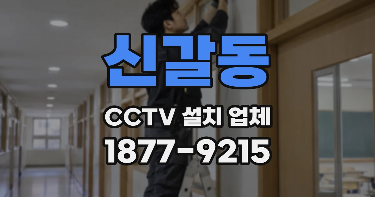 신갈동 CCTV 설치 업체
