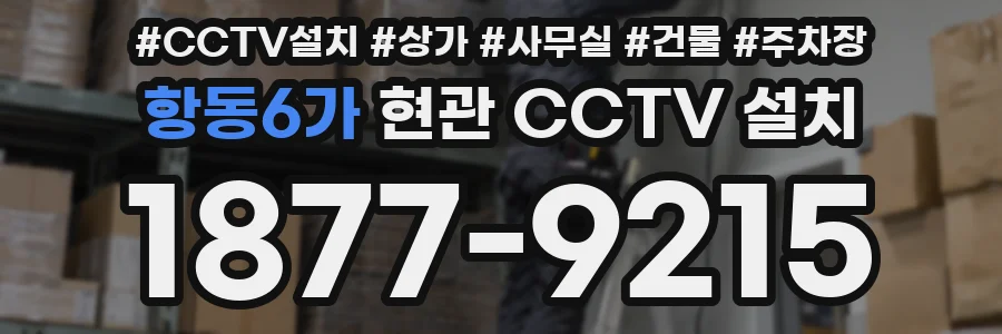 항동6가 현관 CCTV 설치