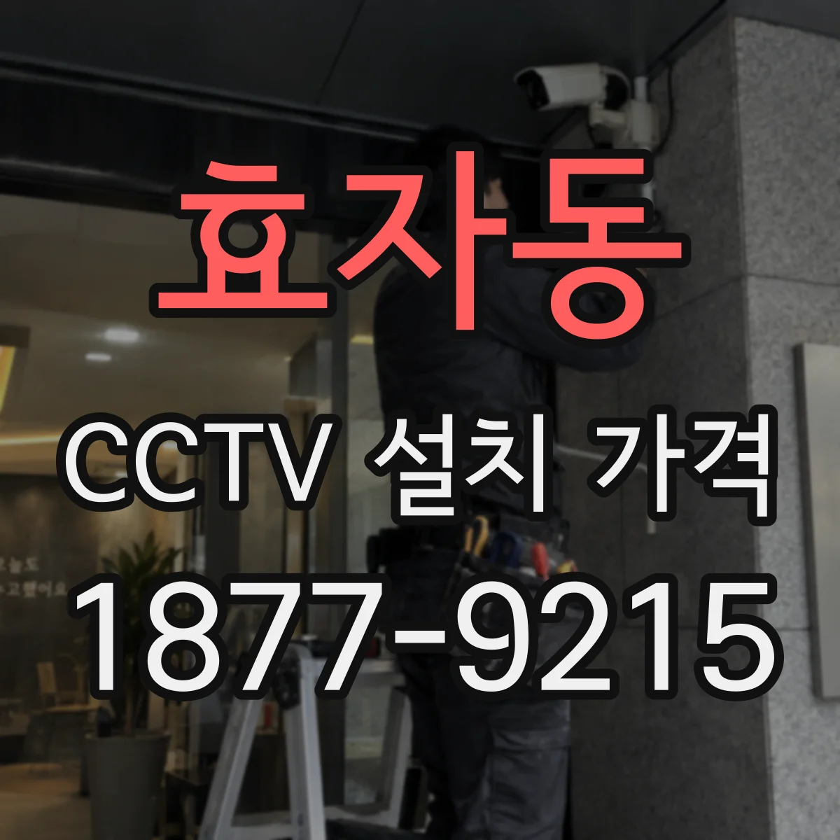 효자동 CCTV 설치 가격