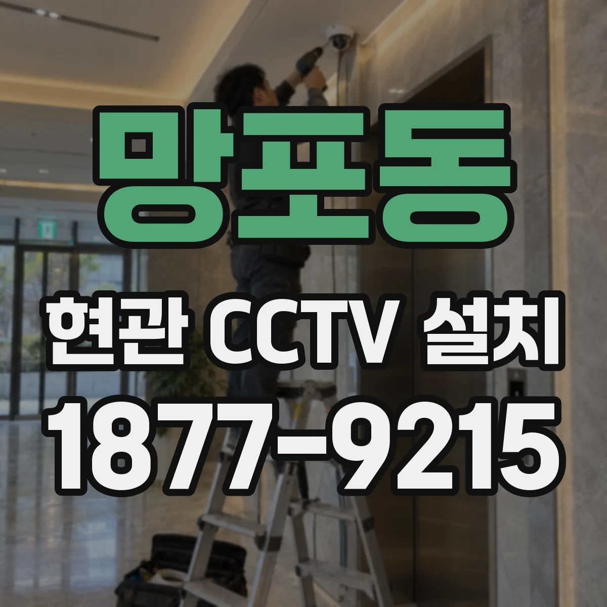 망포동 현관 CCTV 설치